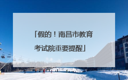 假的！南昌市教育考试院重要提醒