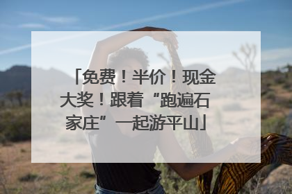 免费！半价！现金大奖！跟着“跑遍石家庄”一起游平山