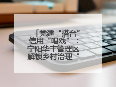 党建“搭台”信用“唱戏”：宁阳华丰管理区解锁乡村治理“信用密码”