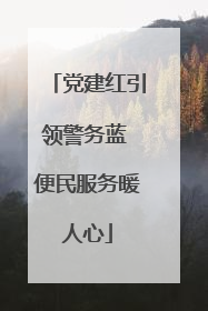 党建红引领警务蓝 便民服务暖人心