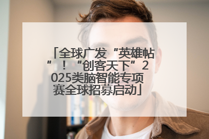 全球广发“英雄帖”！“创客天下”2025类脑智能专项赛全球招募启动