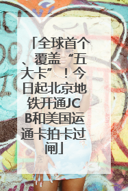 全球首个、覆盖“五大卡”！今日起北京地铁开通JCB和美国运通卡拍卡过闸
