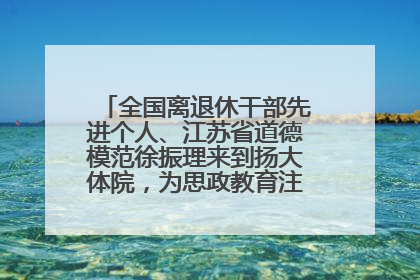 全国离退休干部先进个人、江苏省道德模范徐振理来到扬大体院，为思政教育注入“铁军”力量