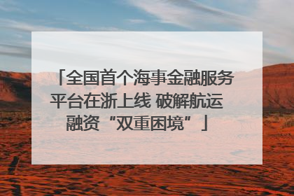 全国首个海事金融服务平台在浙上线 破解航运融资“双重困境”