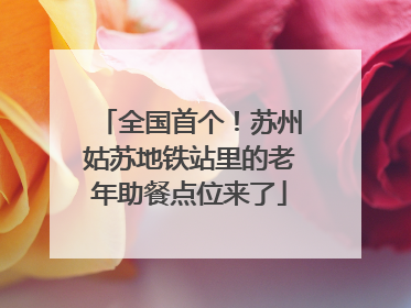 全国首个！苏州姑苏地铁站里的老年助餐点位来了