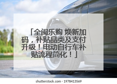 全闽乐购 焕新加码，补贴品类及支付升级！电动自行车补贴流程简化！