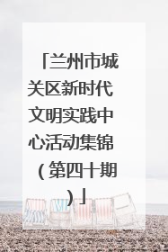 兰州市城关区新时代文明实践中心活动集锦（第四十期）