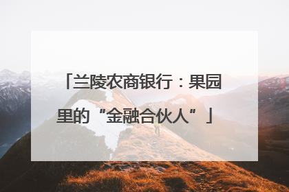兰陵农商银行：果园里的“金融合伙人”