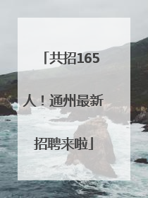 共招165人！通州最新招聘来啦
