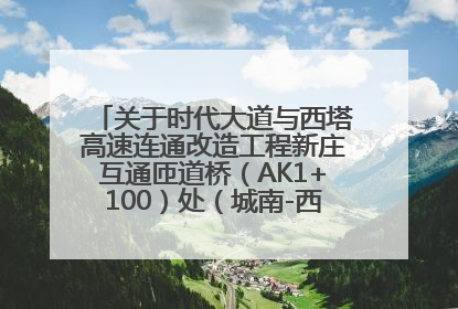 关于时代大道与西塔高速连通改造工程新庄互通匝道桥（AK1+100）处（城南-西宁、塔尔寺高速）道路封闭施工公告