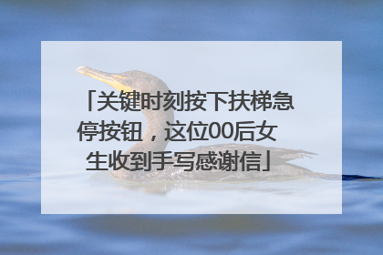 关键时刻按下扶梯急停按钮，这位00后女生收到手写感谢信