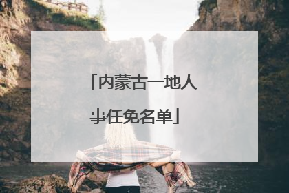 内蒙古一地人事任免名单