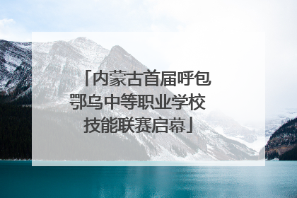 内蒙古首届呼包鄂乌中等职业学校技能联赛启幕