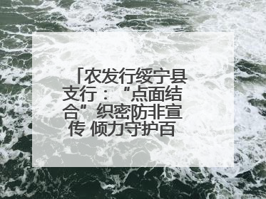 农发行绥宁县支行：“点面结合”织密防非宣传 倾力守护百姓“钱袋子”