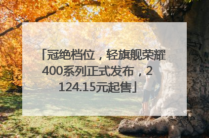 冠绝档位，轻旗舰荣耀400系列正式发布，2124.15元起售
