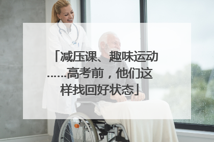 减压课、趣味运动……高考前，他们这样找回好状态