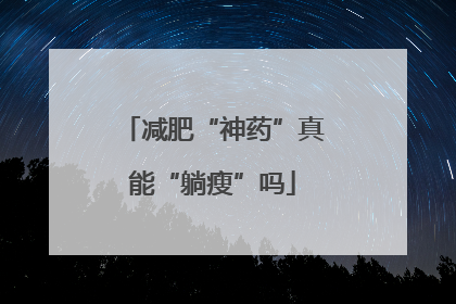 减肥“神药”真能“躺瘦”吗