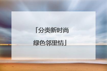 分类新时尚 绿色邻里情