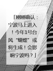 刚刚确认：宁波马上进入！今年1号台风“蝴蝶”或将生成！会影响宁波吗？