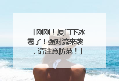 刚刚！厦门下冰雹了！强对流来袭，请注意防范！