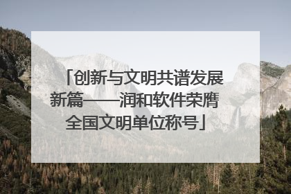 创新与文明共谱发展新篇——润和软件荣膺全国文明单位称号
