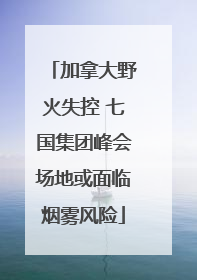 加拿大野火失控 七国集团峰会场地或面临烟雾风险