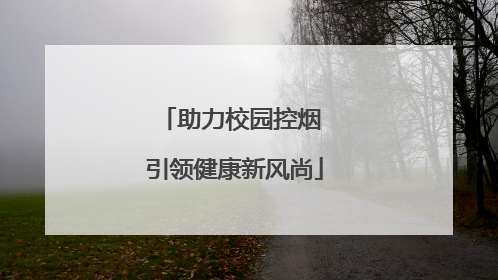 助力校园控烟 引领健康新风尚