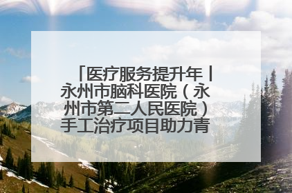 医疗服务提升年丨永州市脑科医院（永州市第二人民医院）手工治疗项目助力青少年心理健康重建