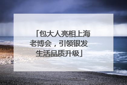 包大人亮相上海老博会，引领银发生活品质升级