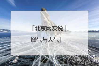 北京网友说｜燃气与人气
