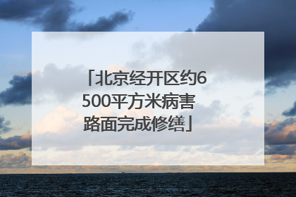 北京经开区约6500平方米病害路面完成修缮