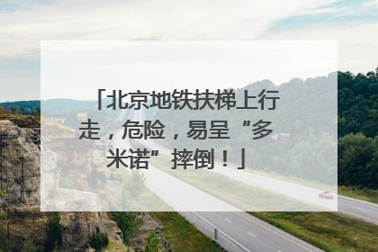 北京地铁扶梯上行走，危险，易呈“多米诺”摔倒！