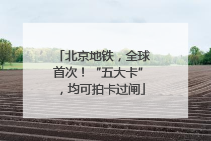 北京地铁，全球首次！“五大卡”，均可拍卡过闸