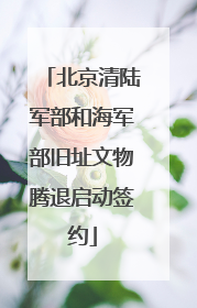 北京清陆军部和海军部旧址文物腾退启动签约