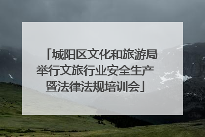 城阳区文化和旅游局举行文旅行业安全生产暨法律法规培训会