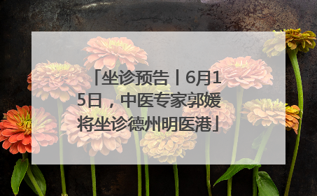 坐诊预告丨6月15日，中医专家郭媛将坐诊德州明医港