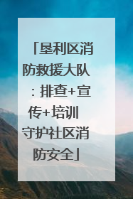 垦利区消防救援大队：排查+宣传+培训 守护社区消防安全