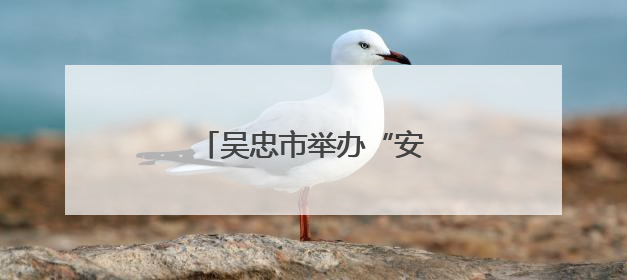 吴忠市举办“安康杯”知识竞赛