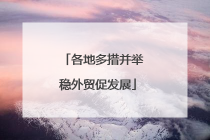 各地多措并举稳外贸促发展