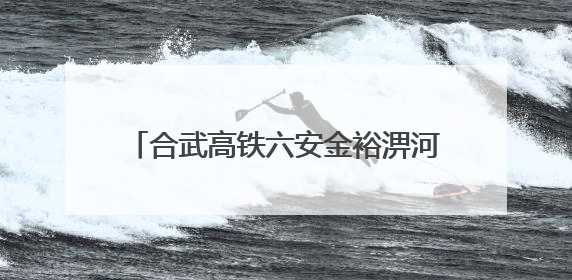 合武高铁六安金裕淠河特大桥又“长高”了