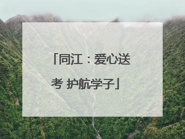 同江：爱心送考 护航学子