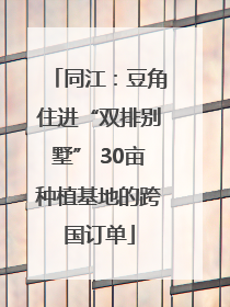 同江：豆角住进“双排别墅” 30亩种植基地的跨国订单