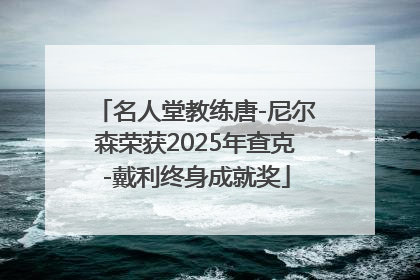名人堂教练唐-尼尔森荣获2025年查克-戴利终身成就奖