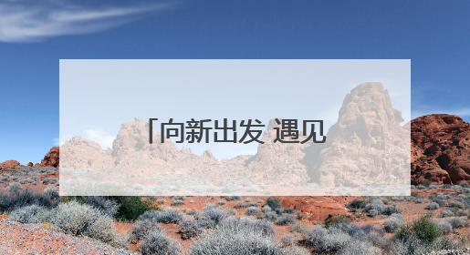 向新出发 遇见未来！中国能源研究会未来能源产教融合专委会和太行先进储能技术研究院在保定成立