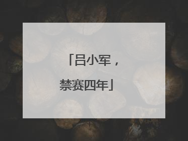 吕小军，禁赛四年
