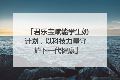 君乐宝赋能学生奶计划，以科技力量守护下一代健康
