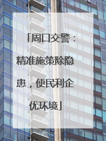 周口交警：精准施策除隐患，便民利企优环境