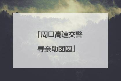 周口高速交警寻亲助团圆