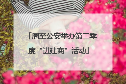 周至公安举办第二季度“进建商”活动