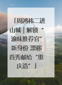 周鸿祎二进山城｜解锁“渝味推荐官”新身份 漂移首秀献给“重庆造”